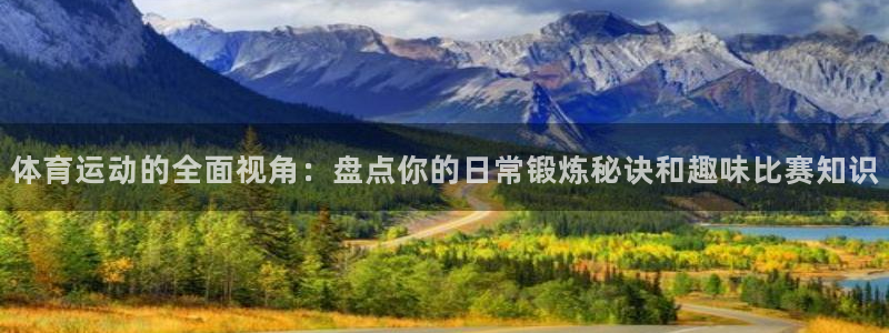 捷报比分即时比分手机 网页搜索：体育运动的全面视角：盘点你的日常锻炼秘诀和趣味比赛知识