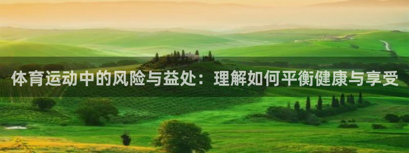 捷报即时比分手机版在线查询：体育运动中的风险与益处：理解如何平衡健康与享受