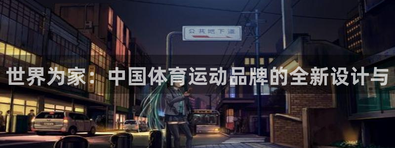 捷报比分触屏：世界为家：中国体育运动品牌的全新设计与