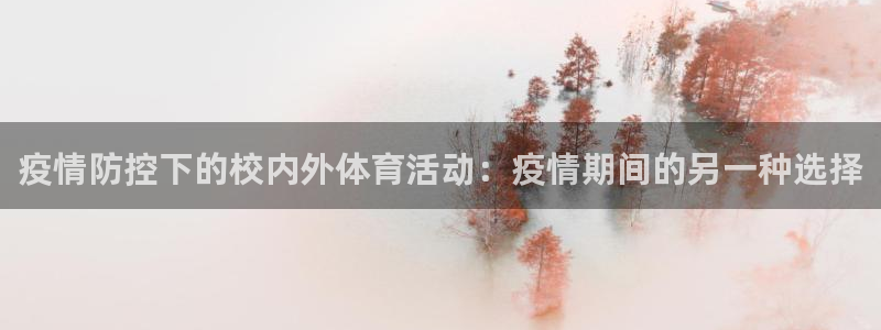 捷报篮球比分：疫情防控下的校内外体育活动：疫情期间的另一种选择