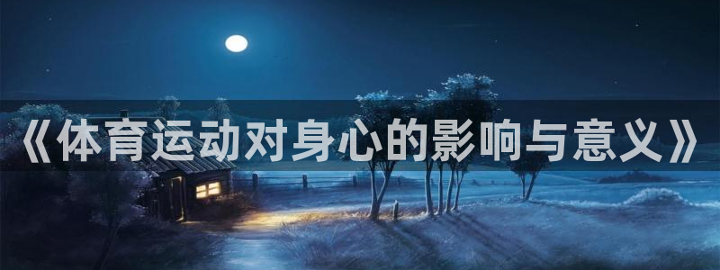 捷报体育足球：《体育运动对身心的影响与意义》