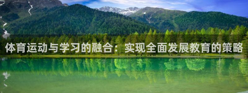 捷报体育比分官网：体育运动与学习的融合：实现全面发展教育的策略